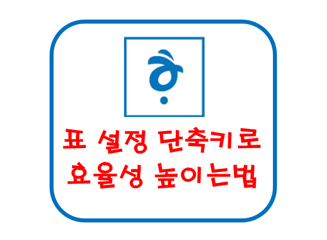 한글 표 설정 단축키
