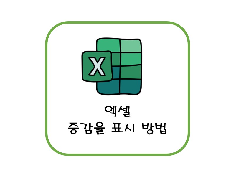 엑셀 증감 표시