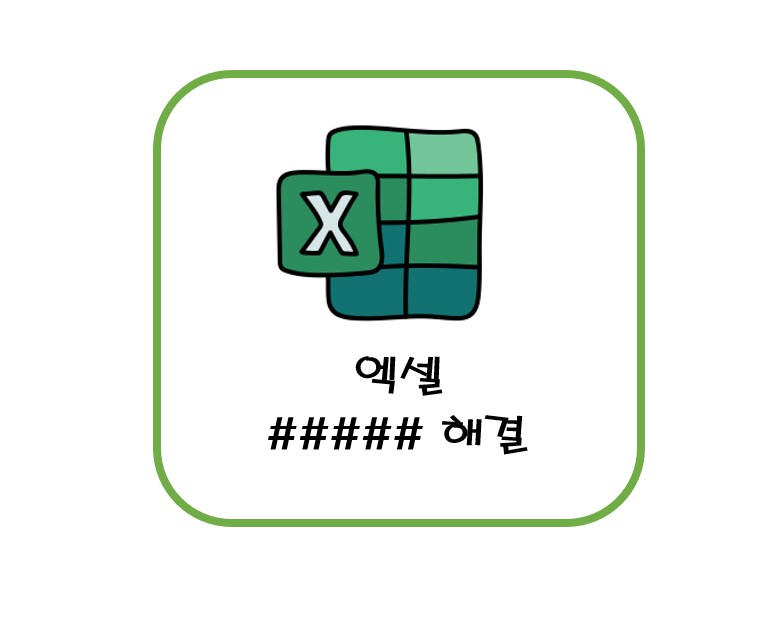 엑셀 ##### 해결방법
