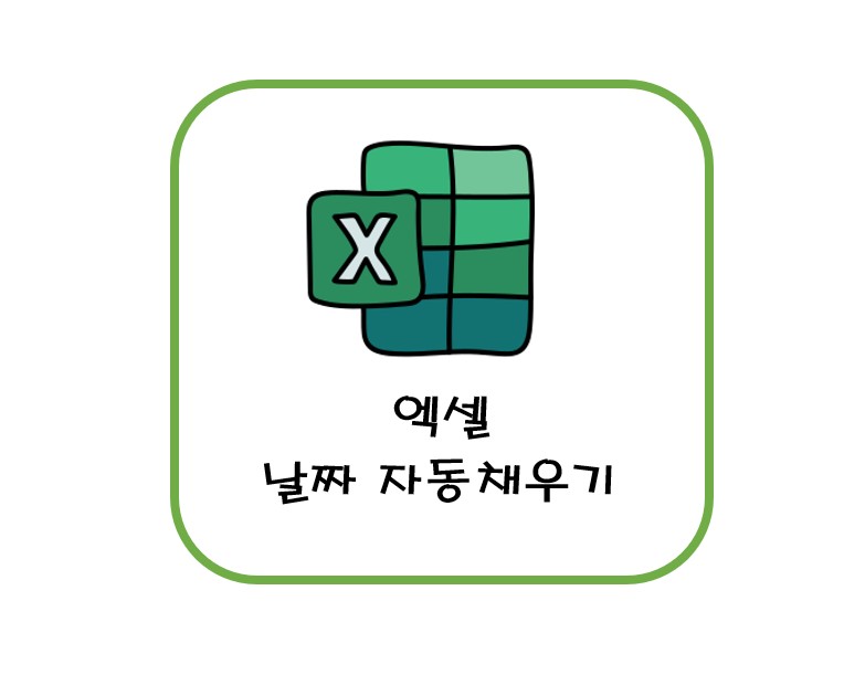엑셀 날짜 자동채우기