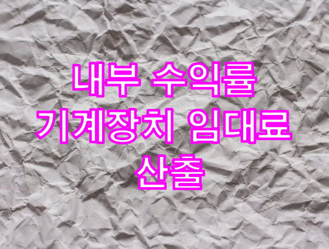 엑셀 내부수익률